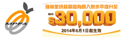 強(qiáng)積金供款最高有關(guān)入息水平已於2014年6月1日提升至每月30,000元