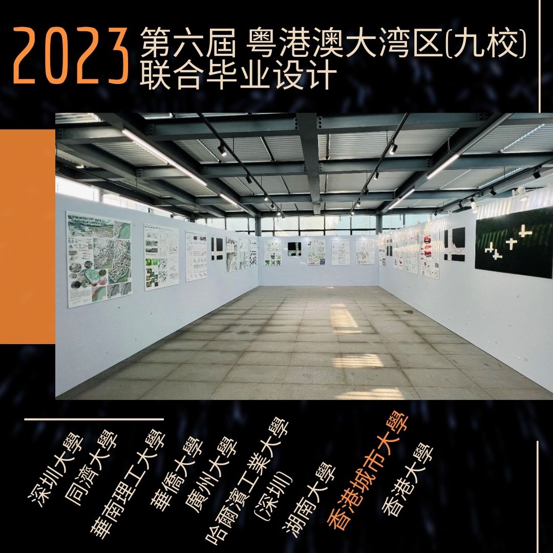 2023 The 6th Great Bay Area Joint Graduation Design (2023 第六屆 粵港澳大灣區(qū)聯(lián)合畢業(yè)設計) was successfully held in Semester B 2022/23.