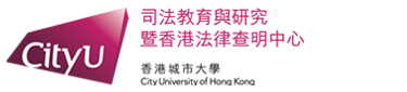司法教育與研究中心