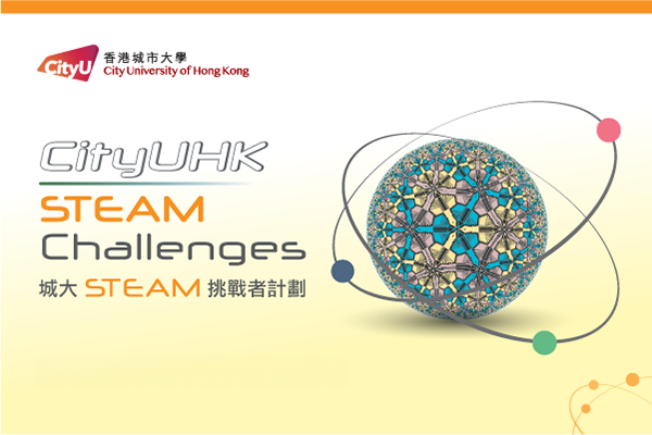 CityUHK STEAM Challenges
