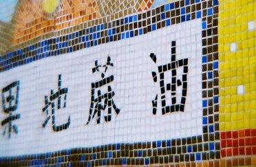 Cultural Tour: The Charm of Yau Ma Tei