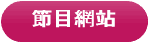 節目網站