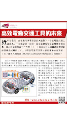 高效電動交通工具