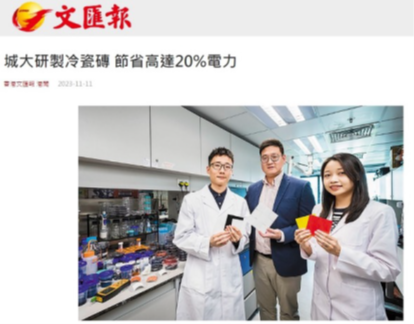 城?研製冷瓷磚