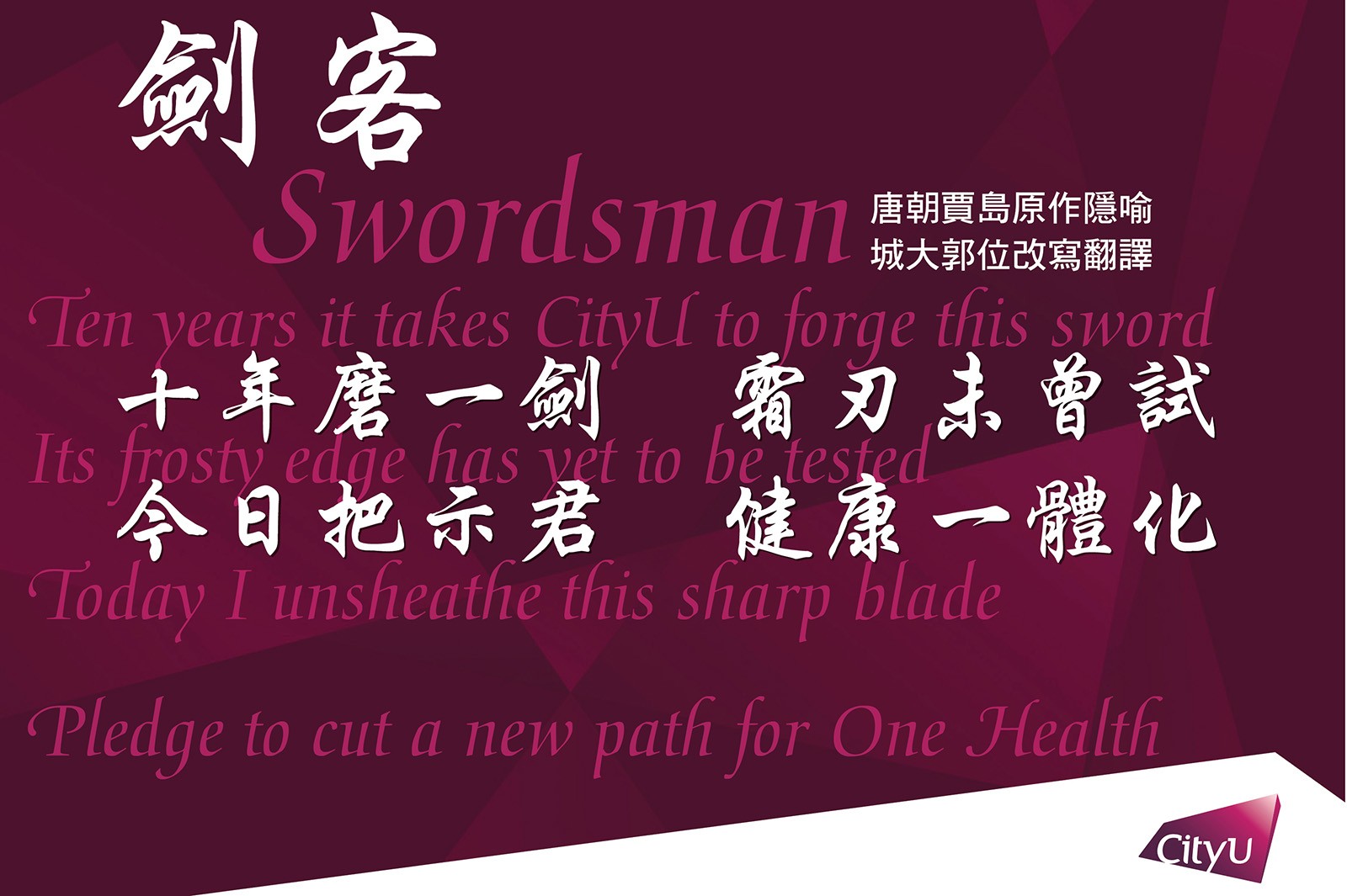 郭校長改寫唐代詩人賈島詩作《劍客》，總結其對十年動物醫學馬拉松的感受。