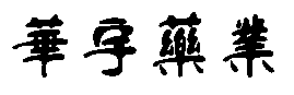 國際教育論壇