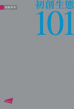 Startup 101 (in Chinese)