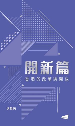 Starting a New Chapter: Reform and Opening-up of Hong Kong