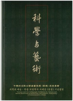 "Science and Art: Calligraphy Exhibition by Chinese and Korean Renowned Academicians and Scholars, Hong Kong" A Commemorative Album