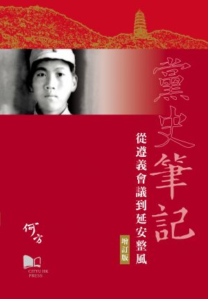 Notes on the History of Chinese Communist Party—From the Zun’yi Conference to the Yan’an Rectification Movement  黨史筆記—從遵義會(huì)議到延安整風(fēng)（增訂版）