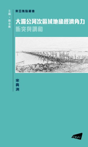 The Greater Mekong Subregion Economic Cooperation Program:  Conflict and Compromise 