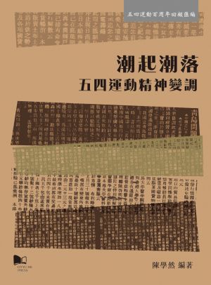 Subject to Interpretation: The Changing Spirit and Values of the May Fourth Movement 