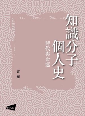 The Lives of Chinese Intellectuals: Where Time and Destiny Meet