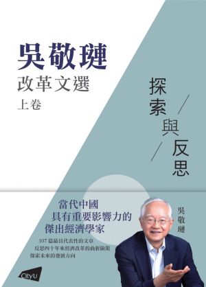 Selected Writings by Wu Jinglian—Insights and Reflections on China’s Reform (Volume 1, 2) 