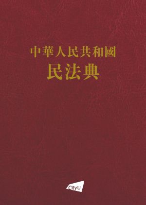 Civil Code of the People’s Republic of China