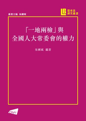 Hong Kong’s Co-location Arrangement and the Power of the Standing Committee of the National People’s Congress 