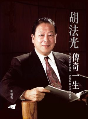 The Father I know: The Remarkable Story of HU Fa Kuang