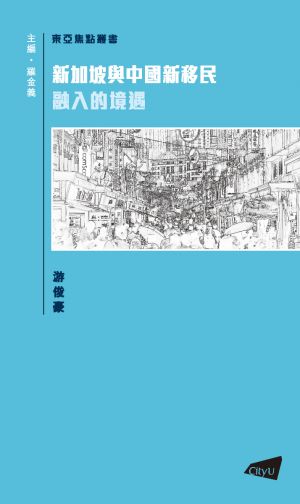 New Chinese Migrants in Singapore:  A Question of Citizenship