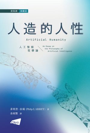  Artificial Humanity: An Essay on the Philosophy of Artificial Intelligence (in Chinese)