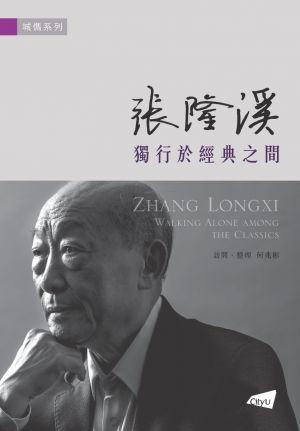 Zhang Longxi: Walking Along among the Classics