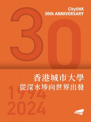 香港城市大學：從深水埗向世界出發(fā)