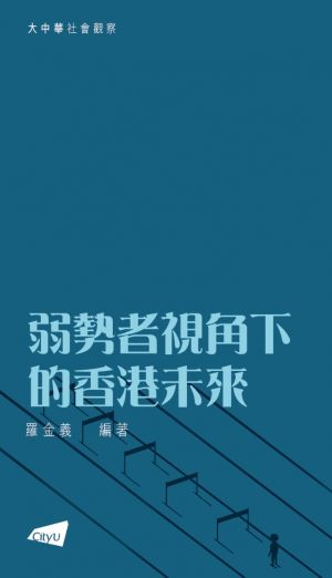 The Future of Hong Kong from the Perspective of Disadvantaged Groups (in Chinese)