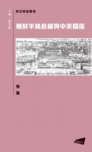The Crisis of North Korea and the Relationship between China and the United States (in Chinese)